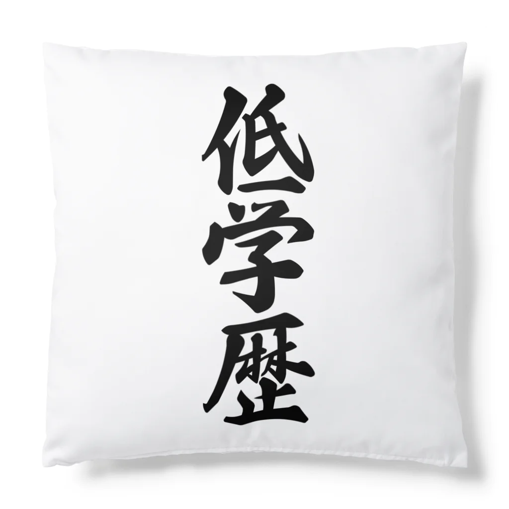 着る文字屋の低学歴 Cushion