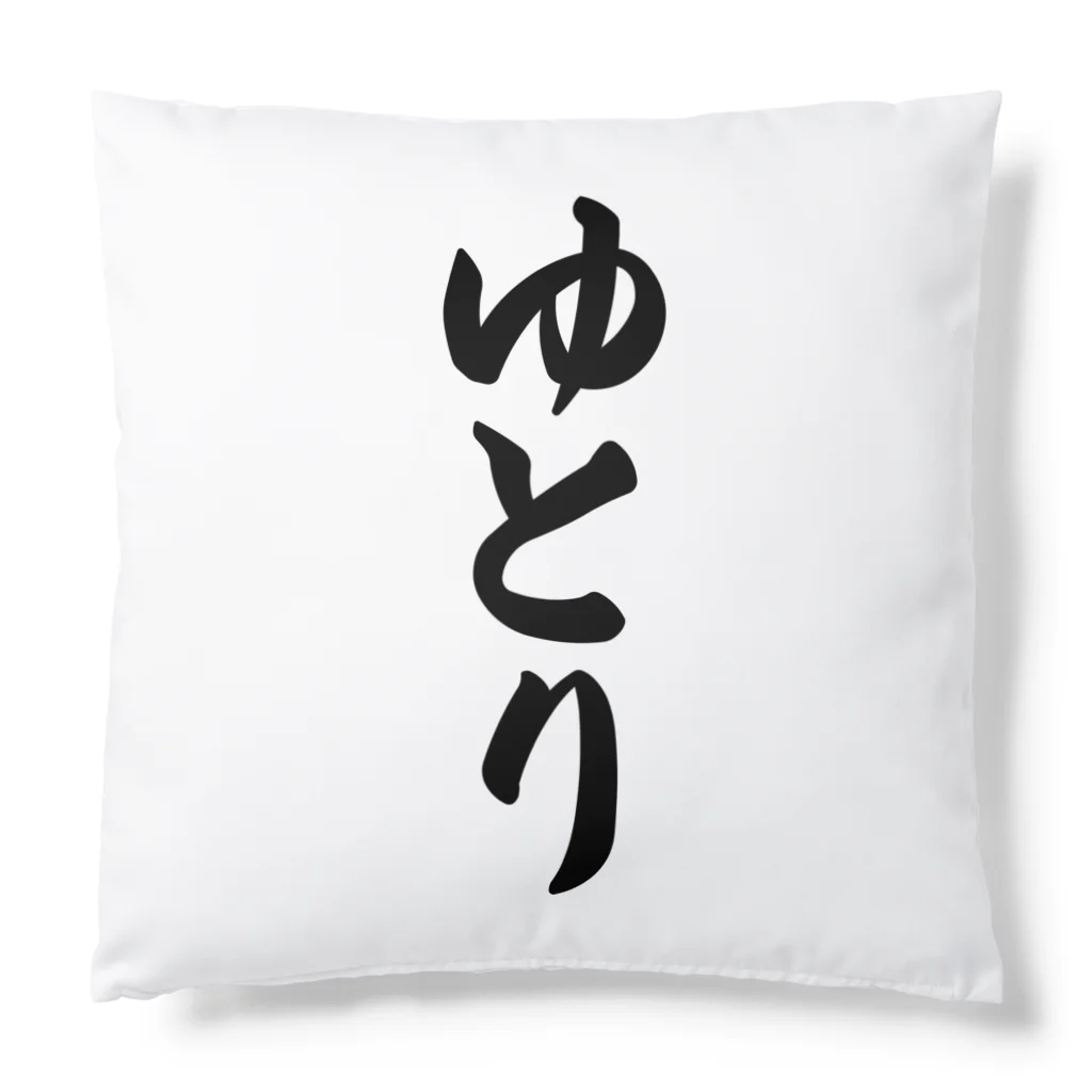 着る文字屋のゆとり Cushion