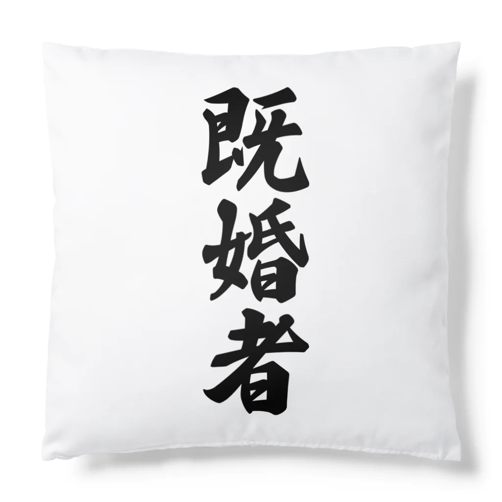 着る文字屋の既婚者 Cushion