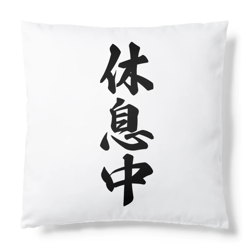 着る文字屋の休息中 Cushion