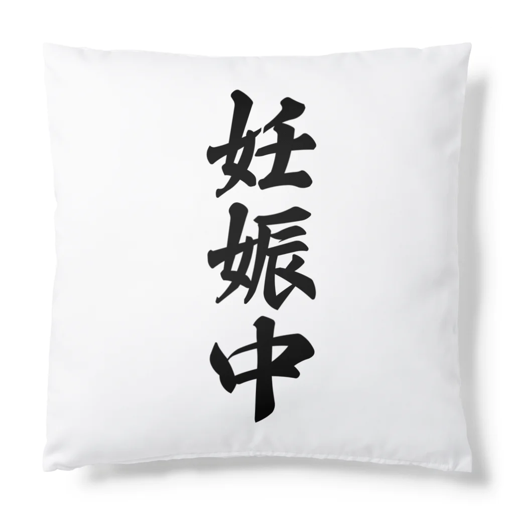 着る文字屋の妊娠中 Cushion