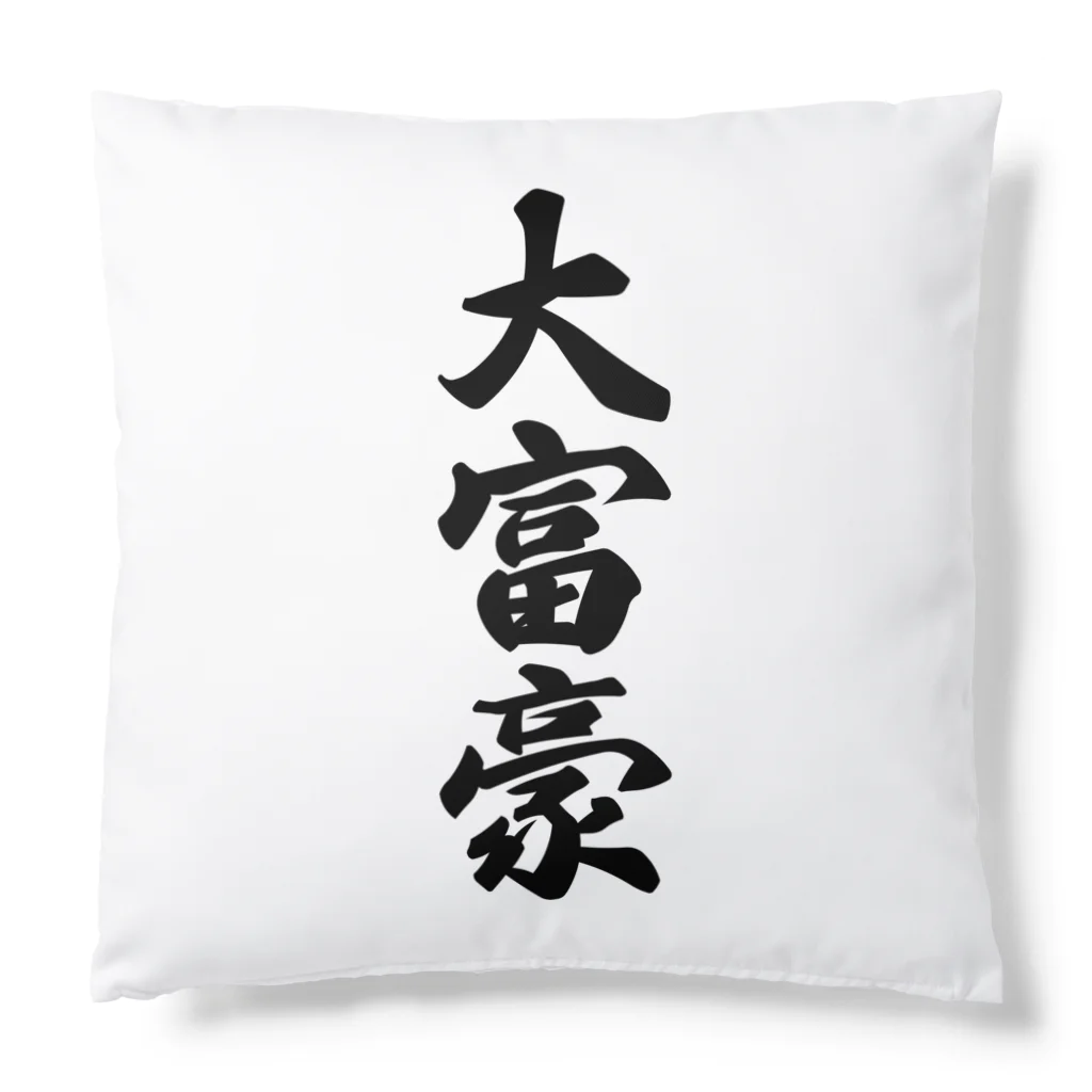 着る文字屋の大富豪 Cushion