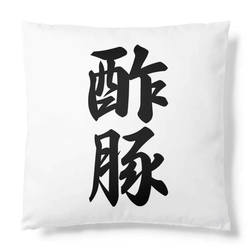 着る文字屋の酢豚 Cushion