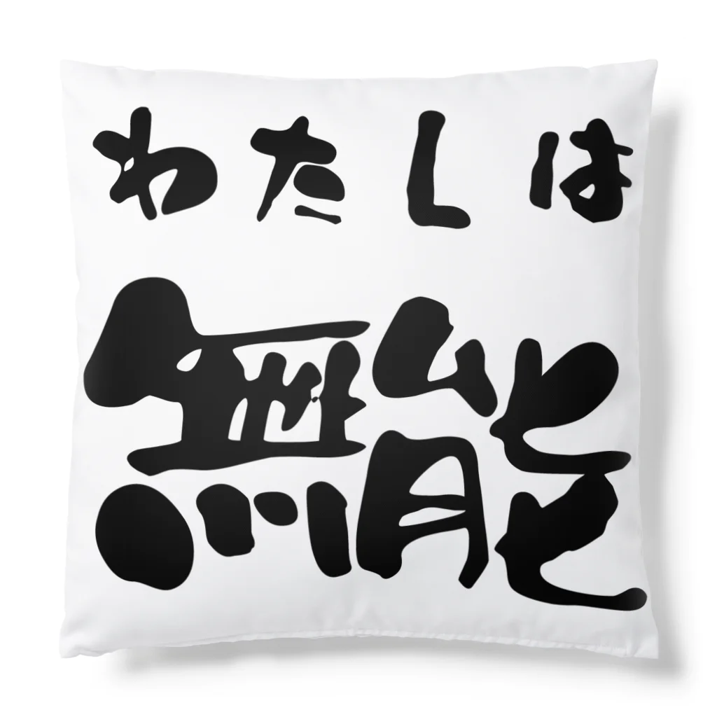 ニゴ猫　shopの私は無能 Cushion