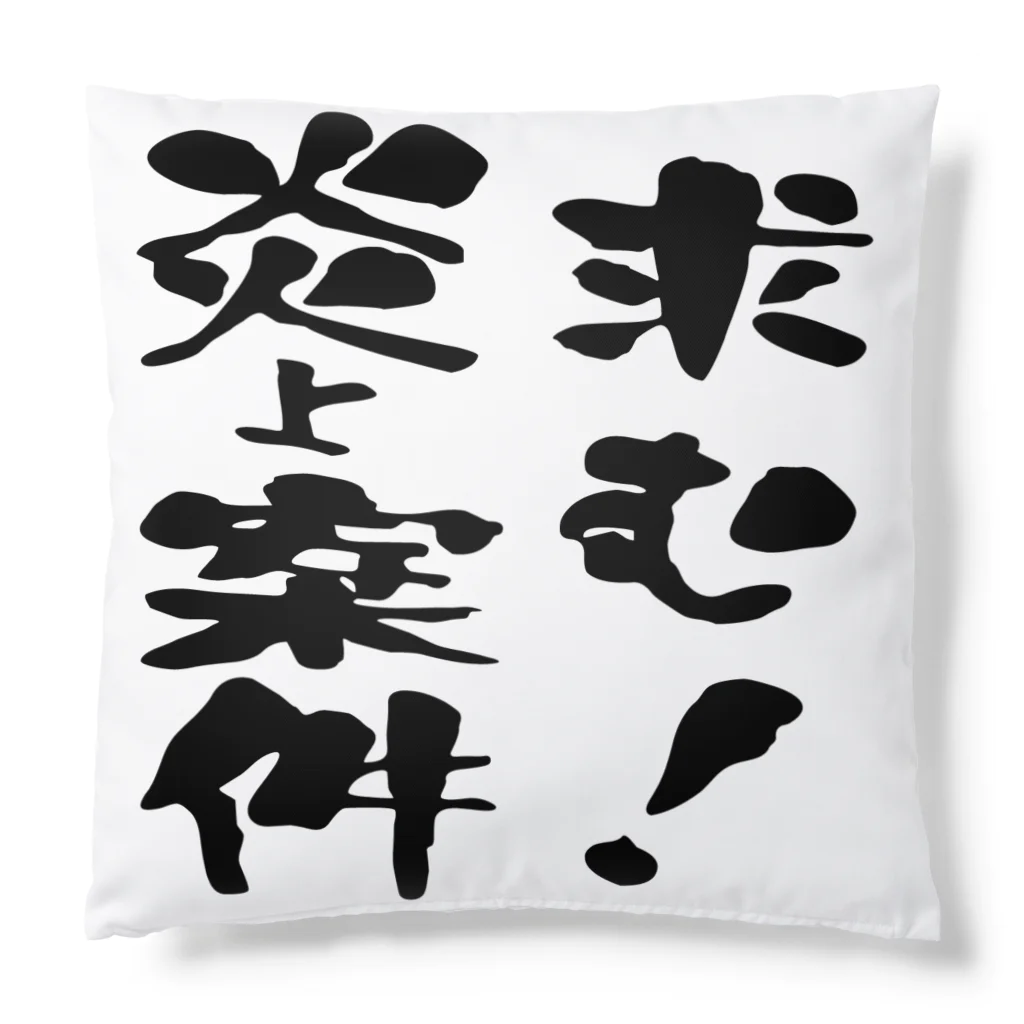 ニゴ猫　shopの求む！炎上案件 Cushion