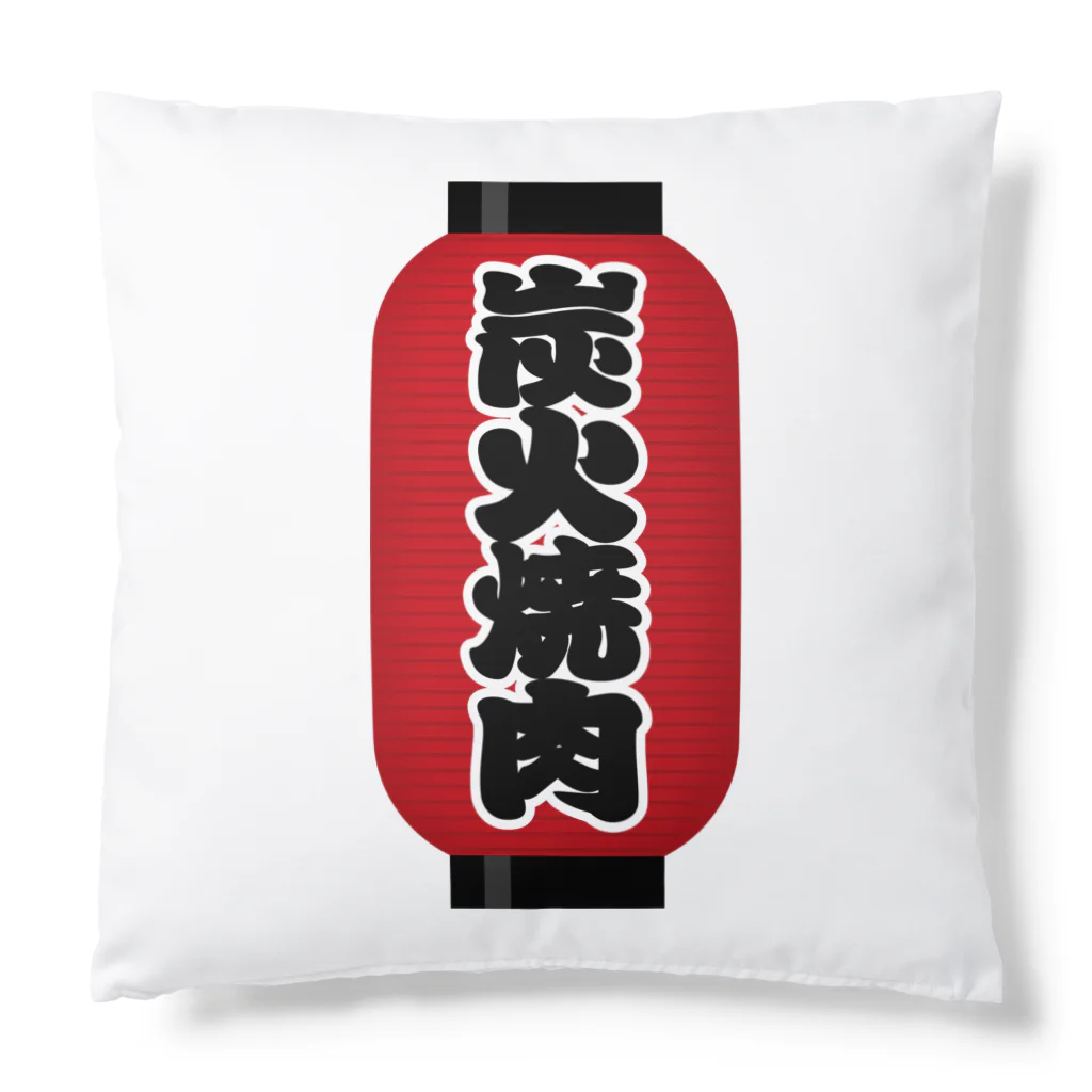 お絵かき屋さんの「炭火焼肉」の赤ちょうちん（赤提灯） Cushion