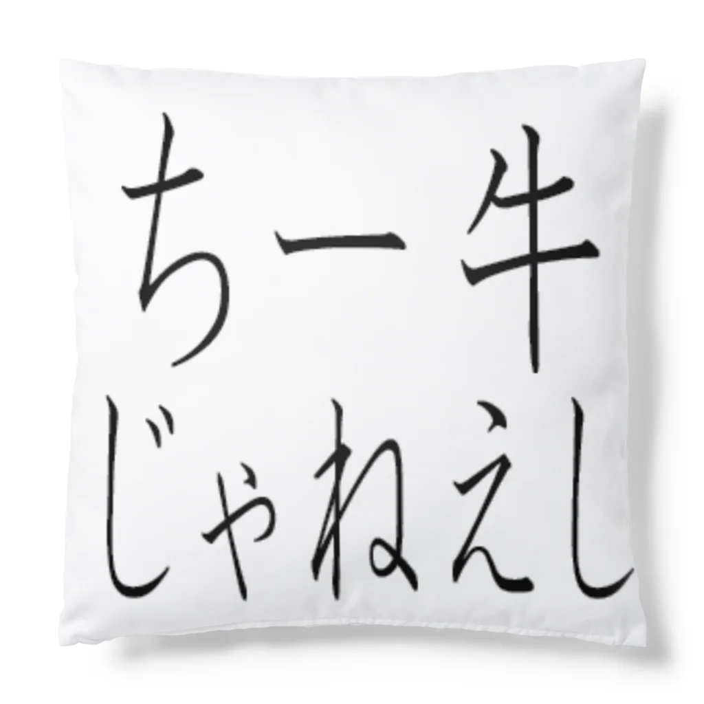 kumanekosanndaisukiのチー牛じゃねぇし Cushion