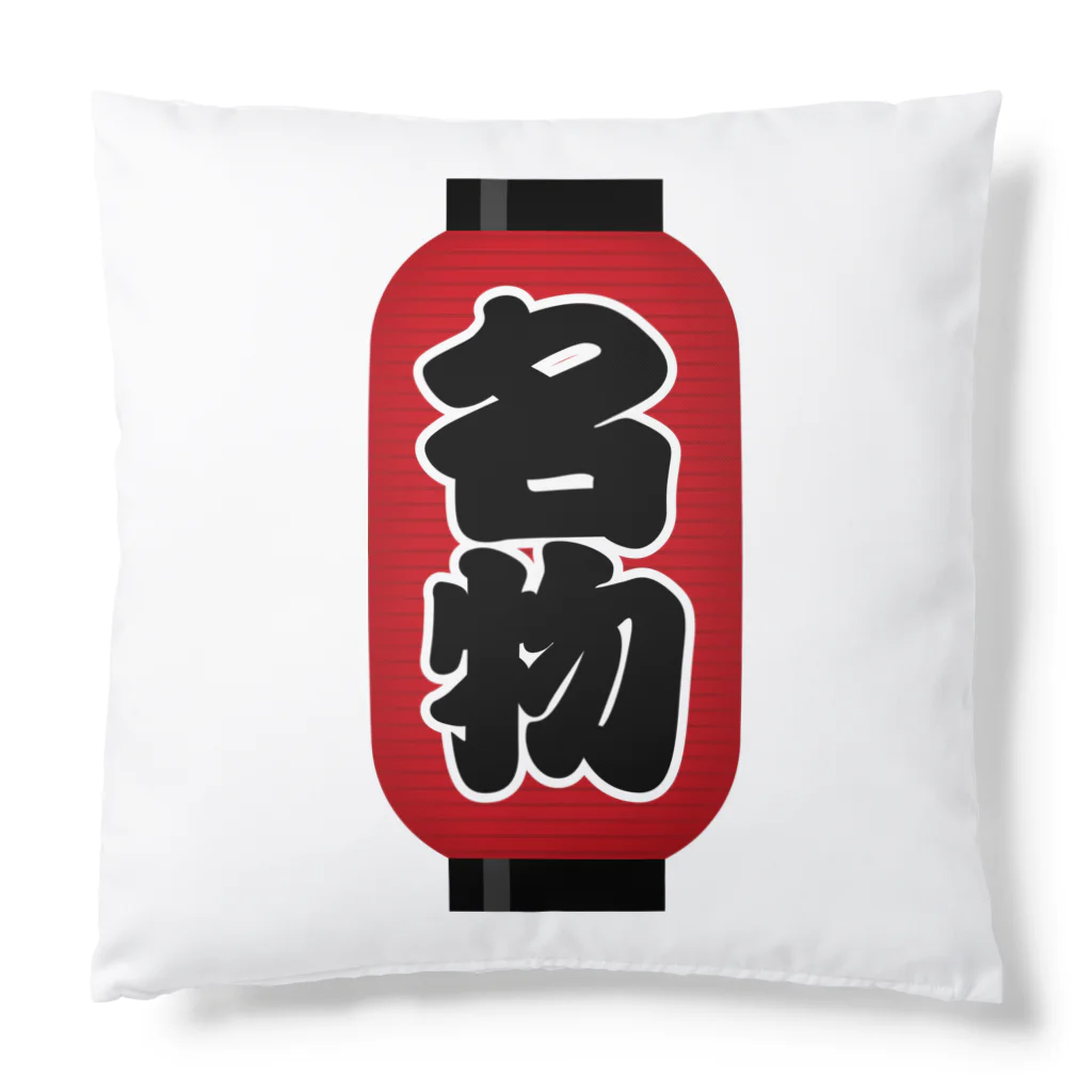 お絵かき屋さんの「名物」の赤ちょうちん（赤提灯） Cushion