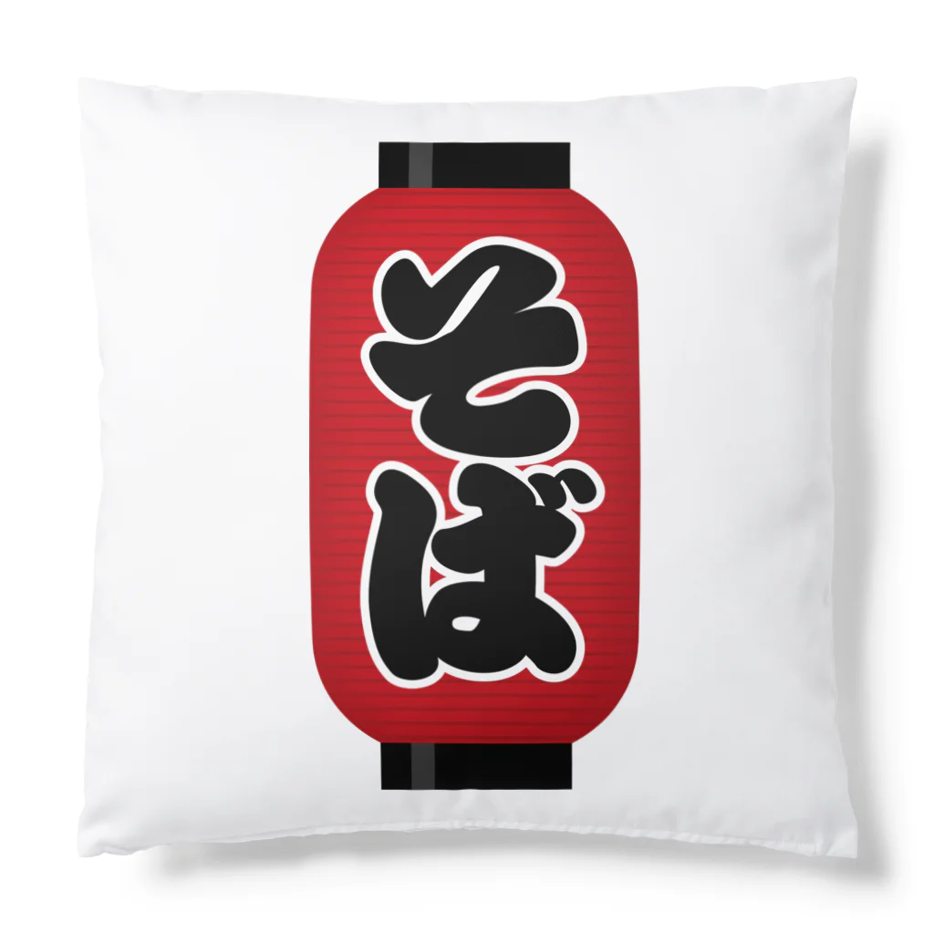 お絵かき屋さんの「そば」の赤ちょうちん（赤提灯） Cushion