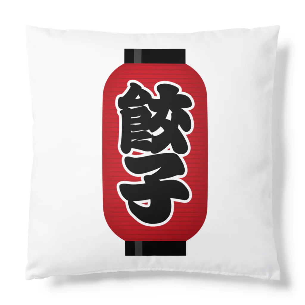 お絵かき屋さんの「餃子」の赤ちょうちん（赤提灯） Cushion