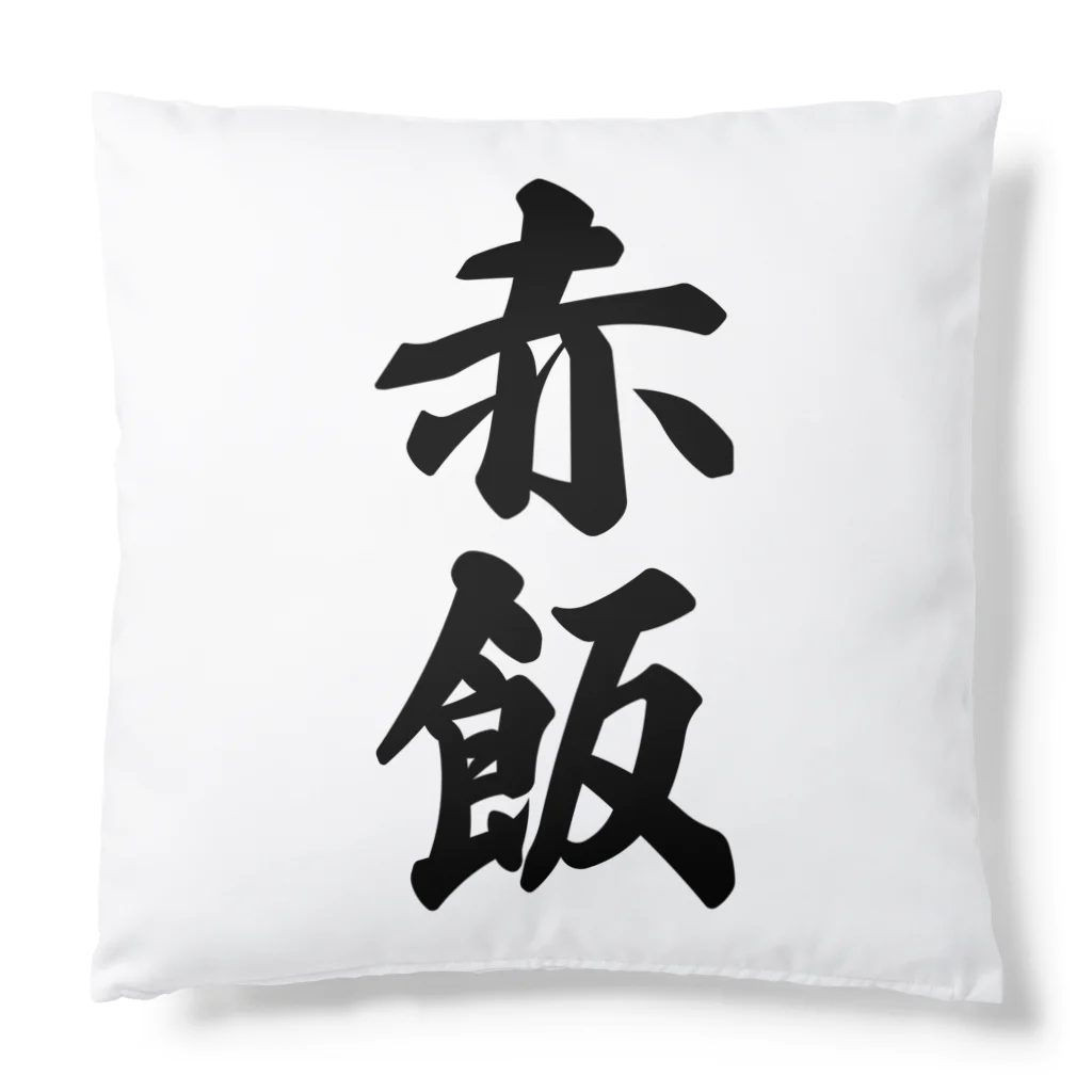 着る文字屋の赤飯 Cushion