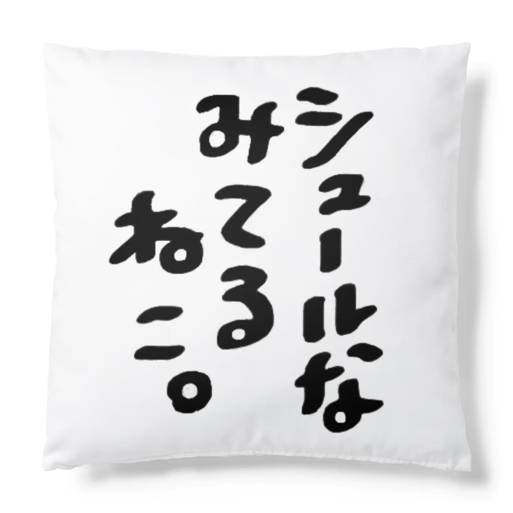 shuri-faのシュールな見てるねこ。 Cushion