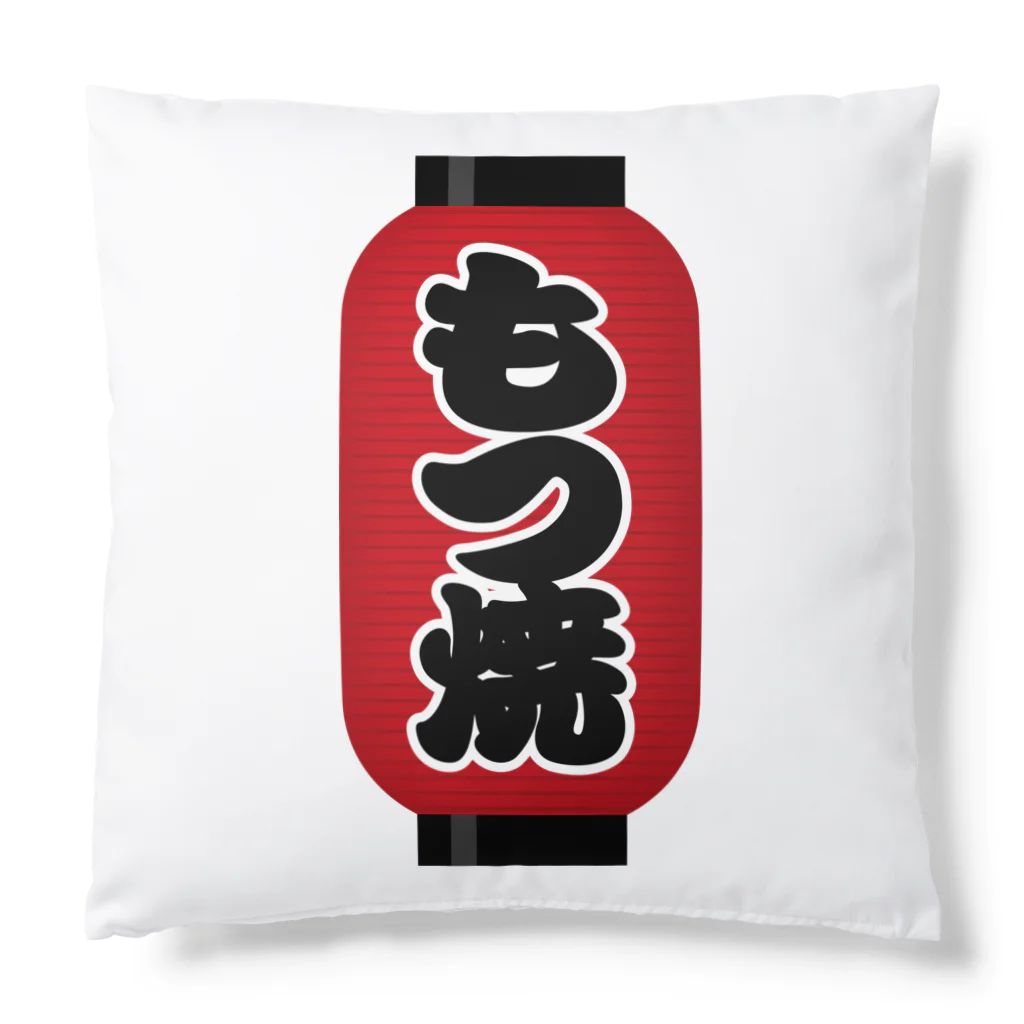 お絵かき屋さんの「もつ焼」の赤ちょうちん（赤提灯） Cushion