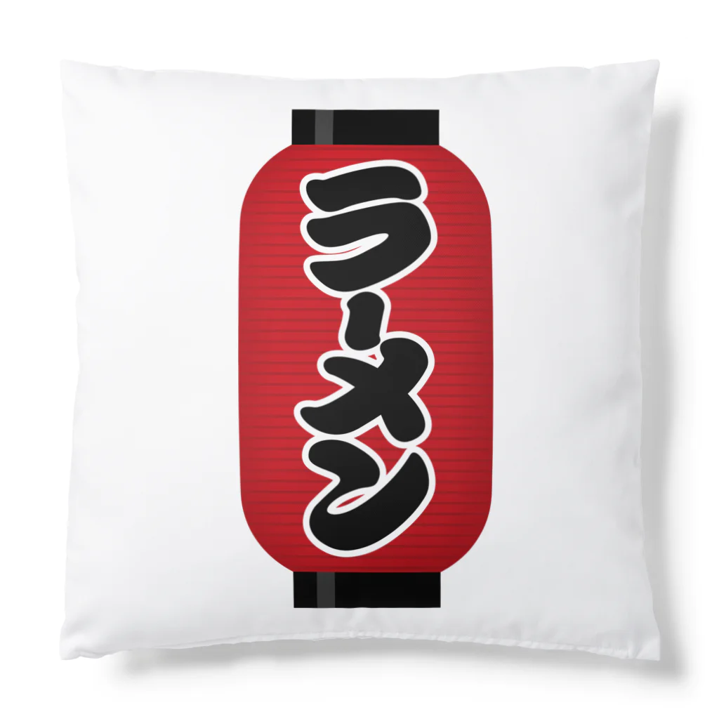 お絵かき屋さんの「ラーメン」の赤ちょうちん（赤提灯） Cushion