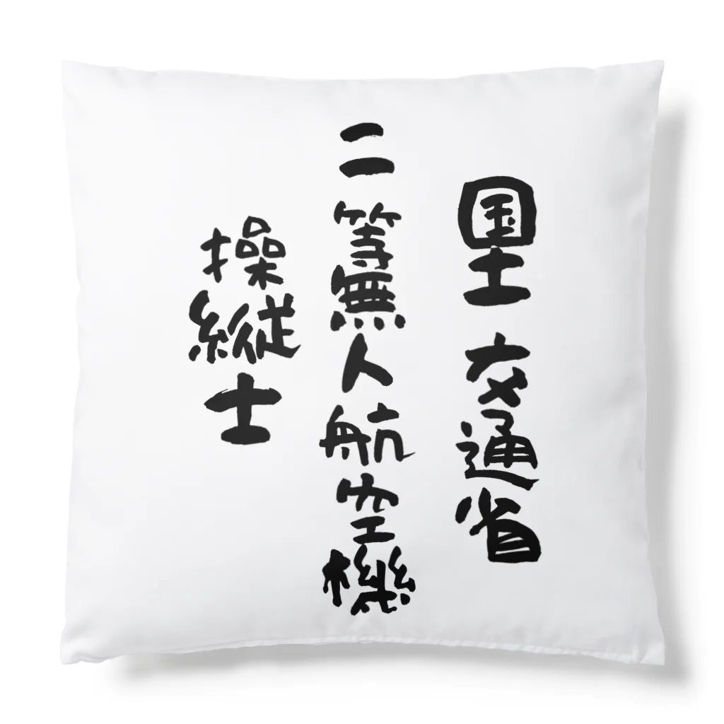 小佐々塾の二等無人航空機操縦士（文字黒） Cushion