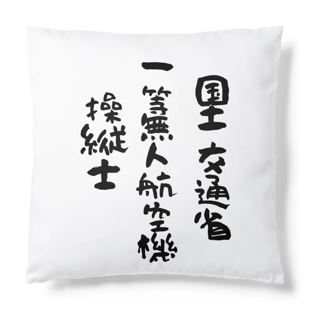 小佐々塾の一等無人航空機操縦士（文字黒） Cushion