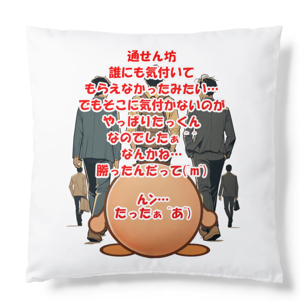 Honobonartのたっくんの通せん坊 Cushion