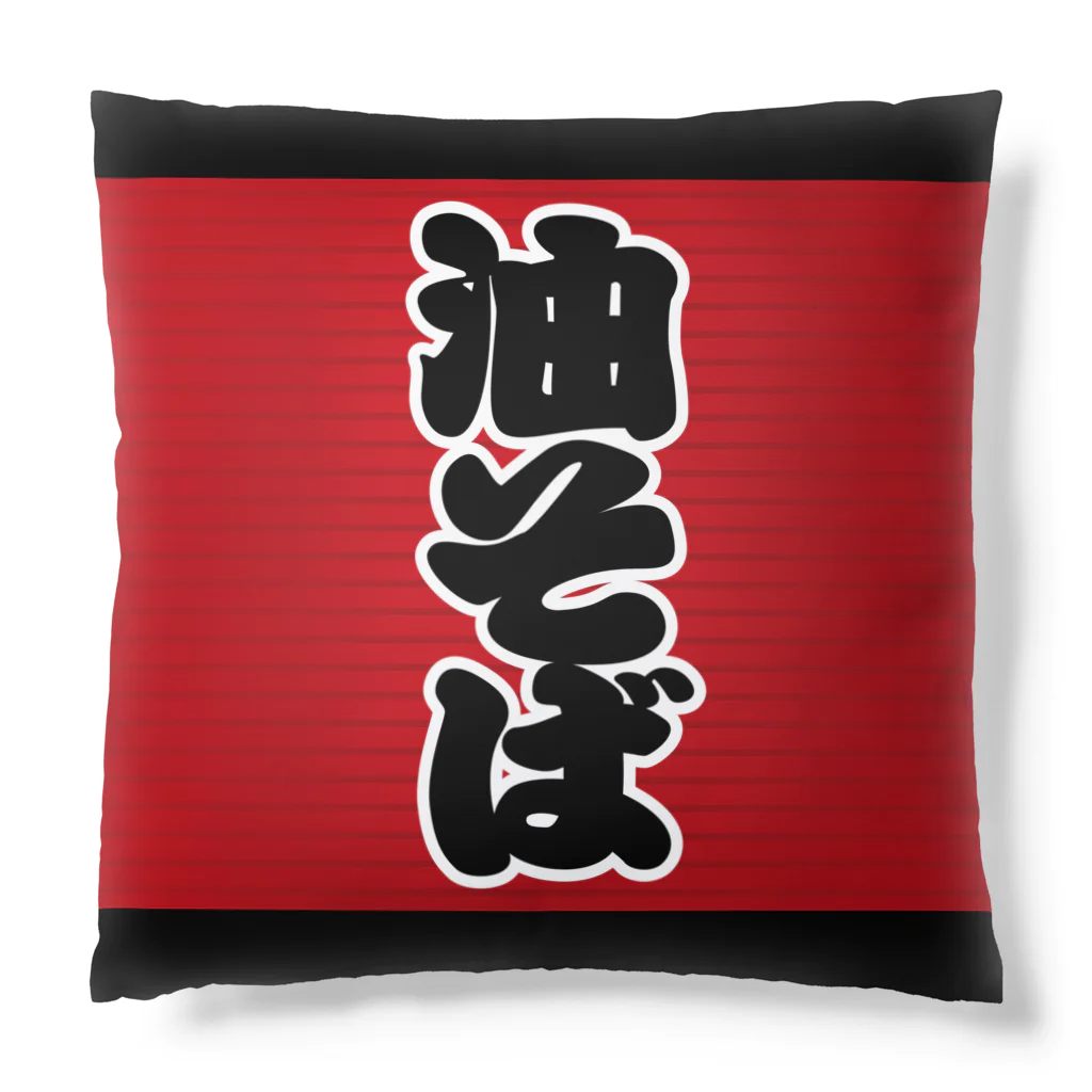 お絵かき屋さんの「油そば」の赤ちょうちん（赤提灯） Cushion