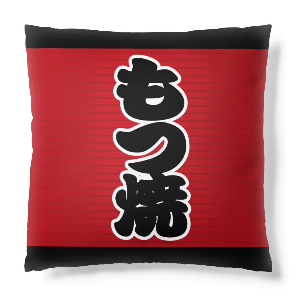 お絵かき屋さんの「もつ焼」の赤ちょうちん（赤提灯） Cushion