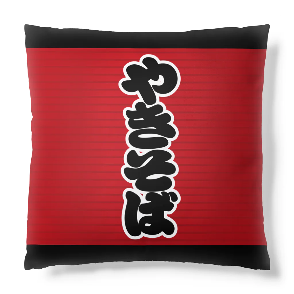 お絵かき屋さんの「やきそば」の赤ちょうちん（赤提灯） Cushion