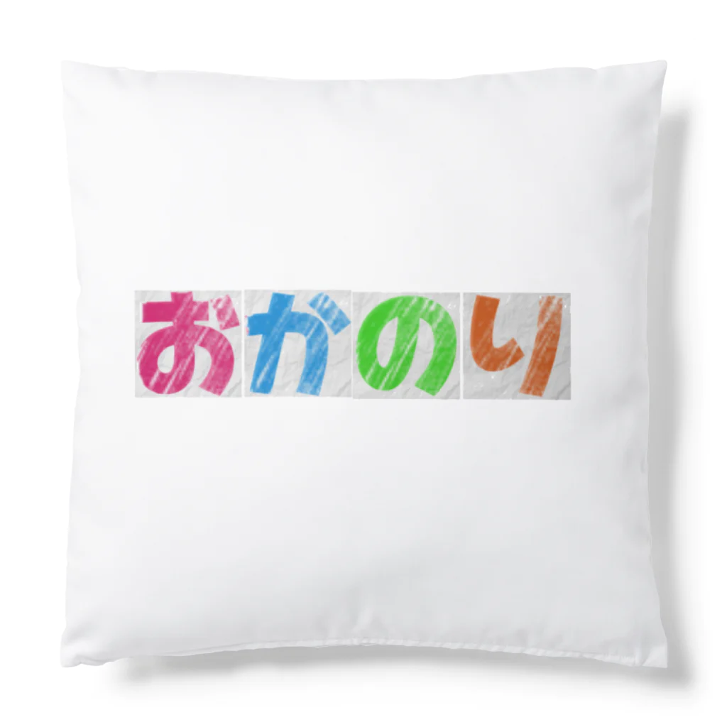 おかのりSHOPのおかのりグッズ💪 Cushion