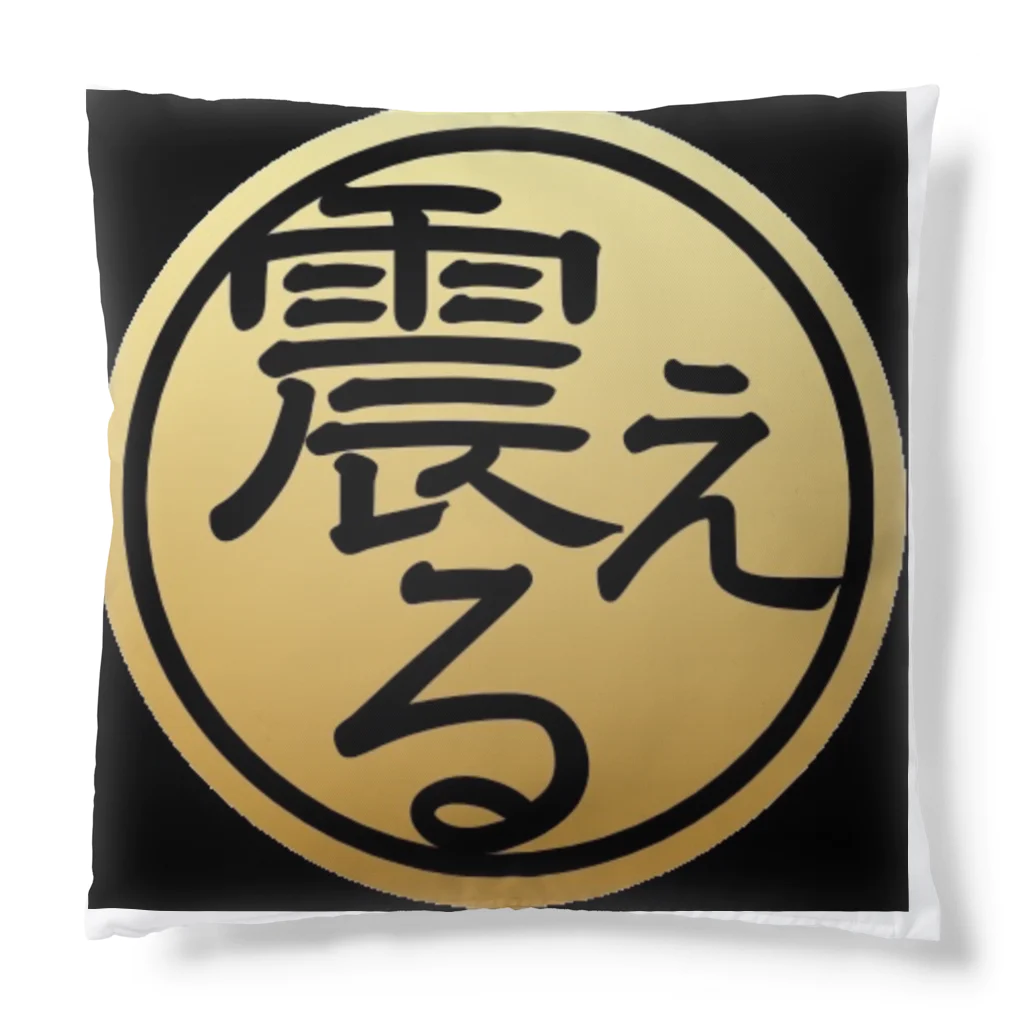 ㍿震えるの㍿震える オリジナルクッション Cushion