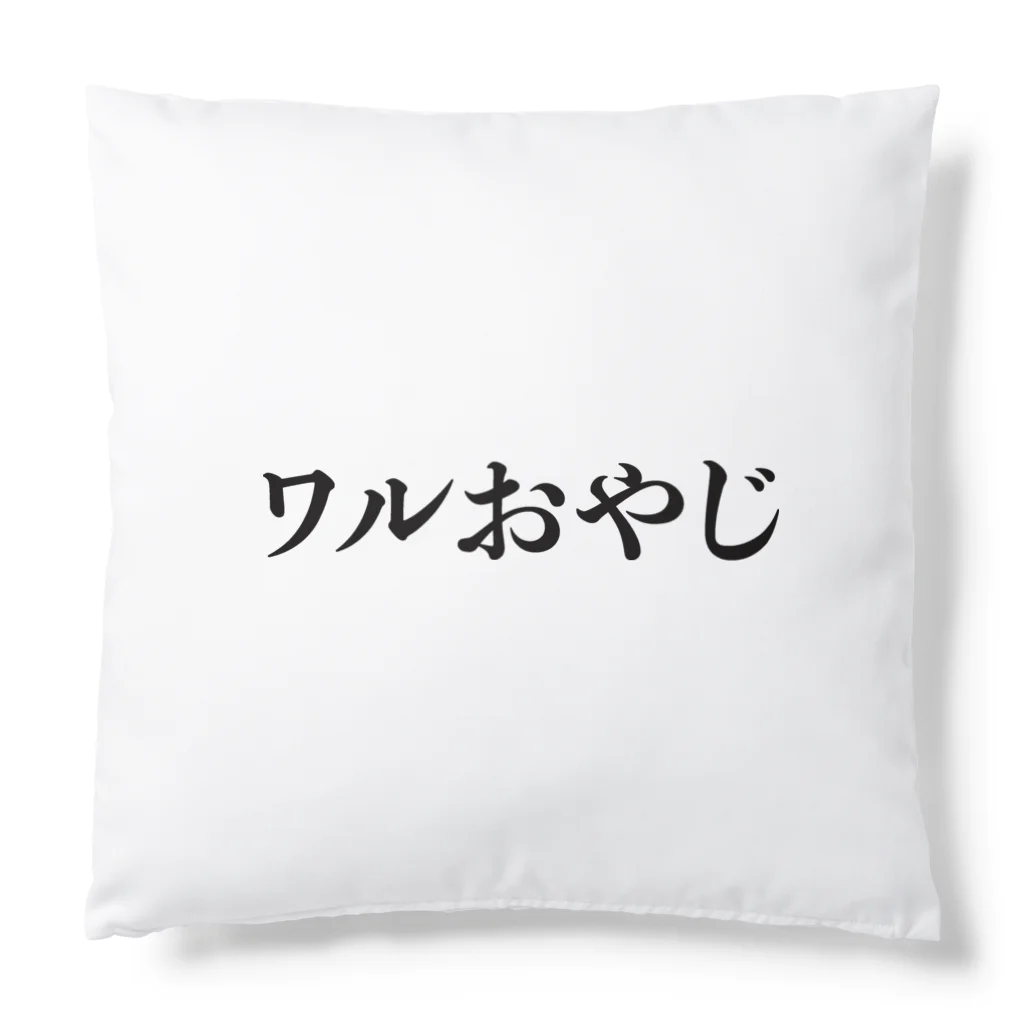 SmileSpiceの『 ワルおやじ 』 Cushion