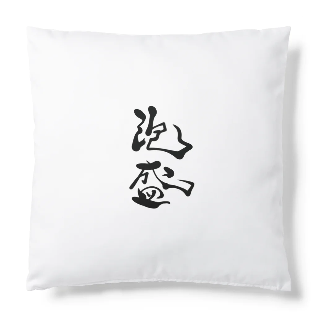 kayuuの泡盛 Cushion