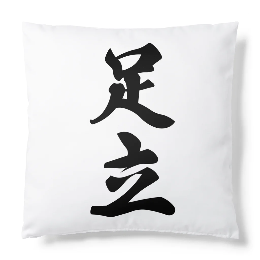 着る文字屋の足立 Cushion