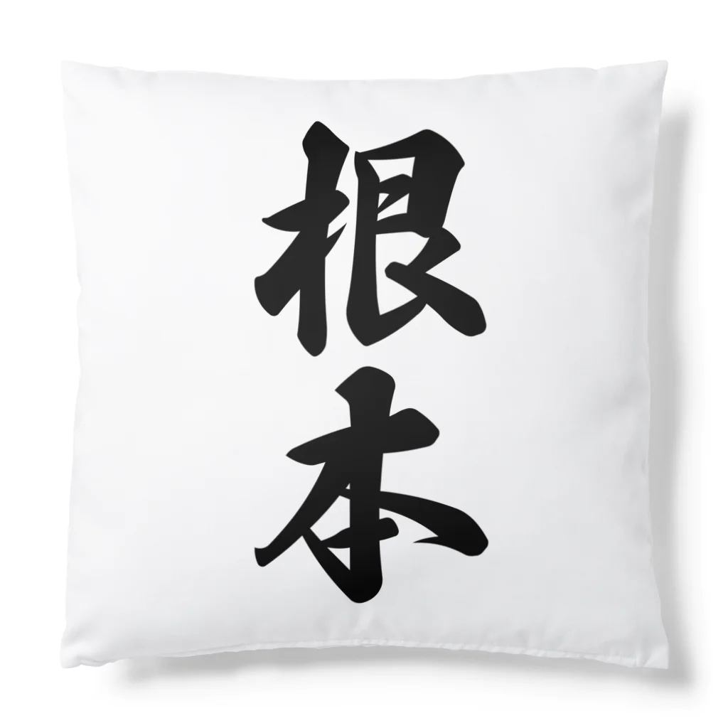 着る文字屋の根本 Cushion