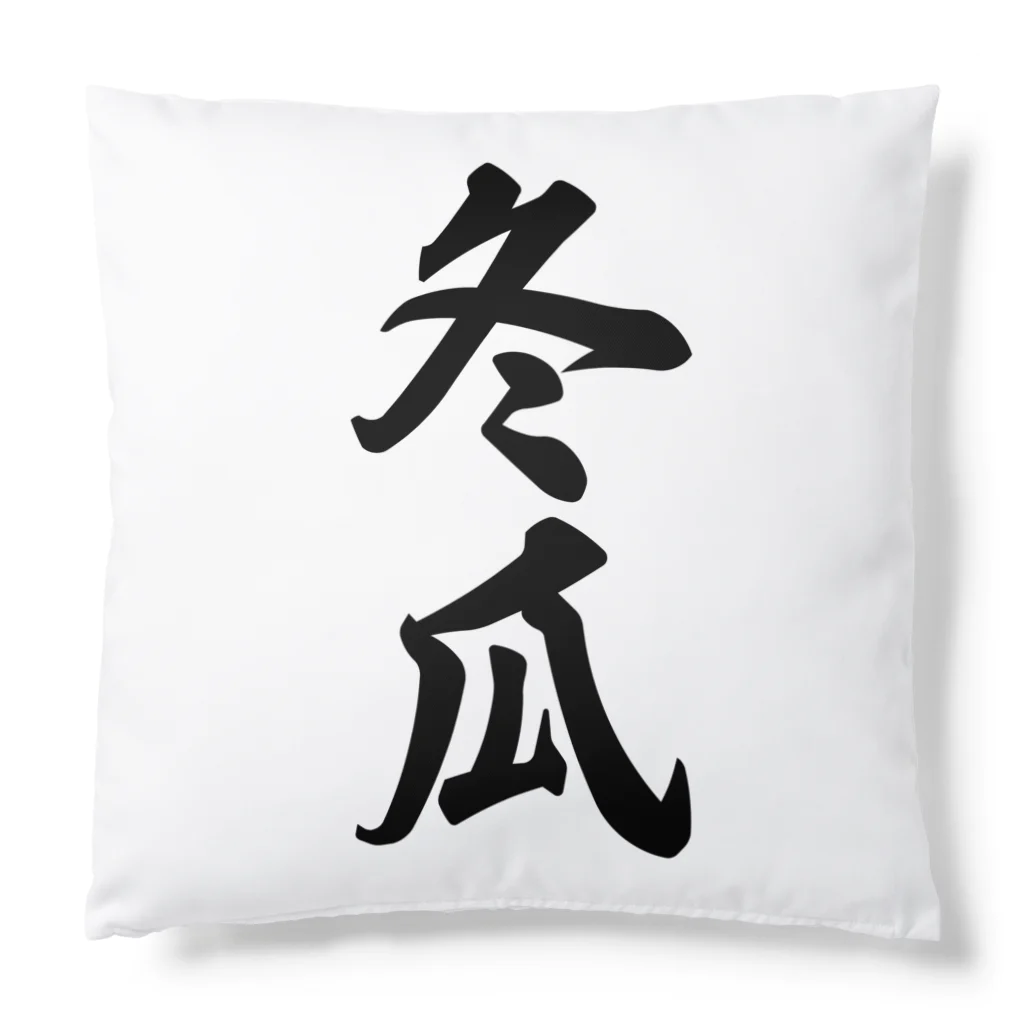 着る文字屋の冬瓜 Cushion