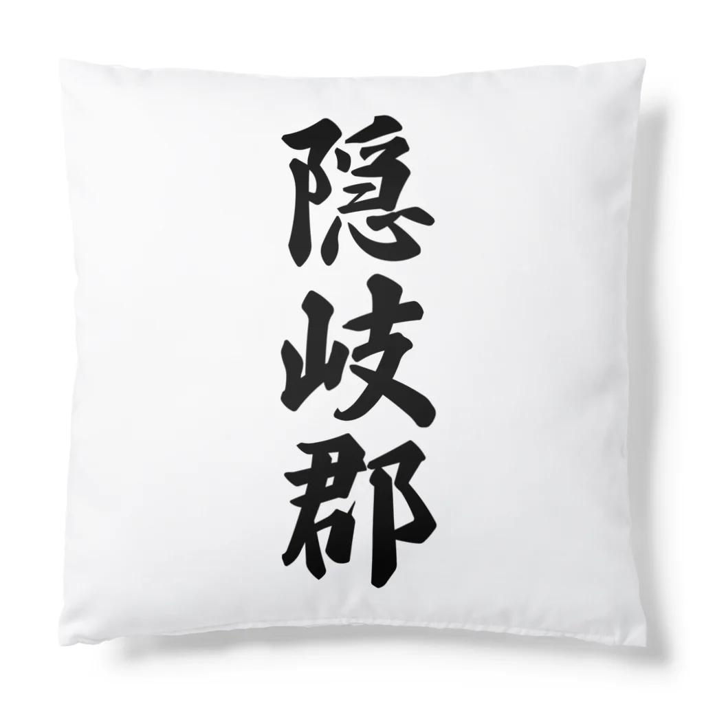 着る文字屋の隠岐郡 （地名） Cushion