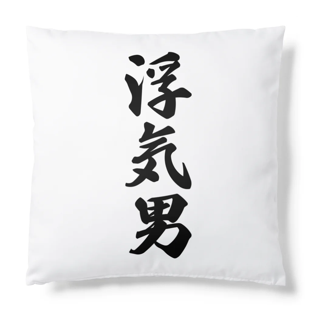 着る文字屋の浮気男 Cushion