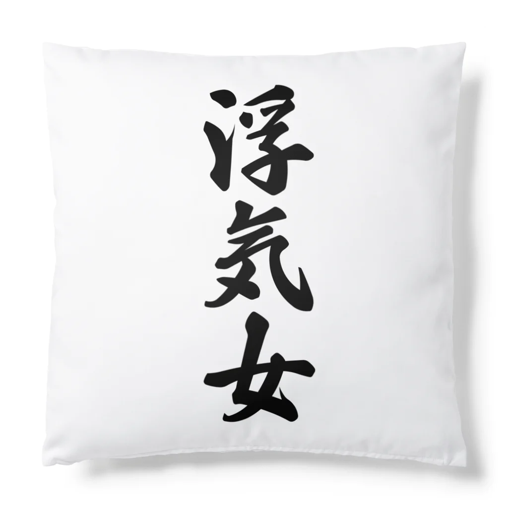 着る文字屋の浮気女 Cushion