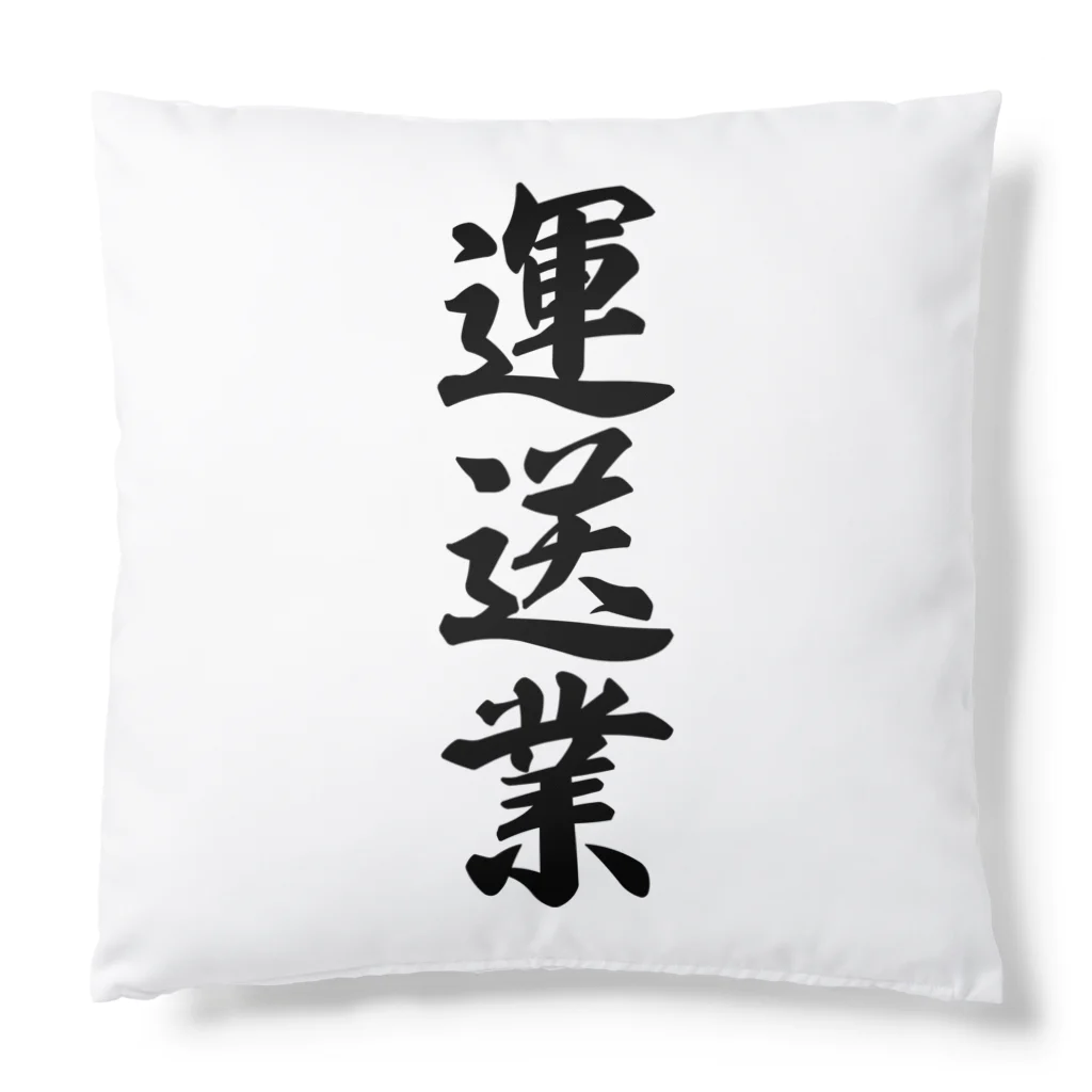 着る文字屋の運送業 Cushion