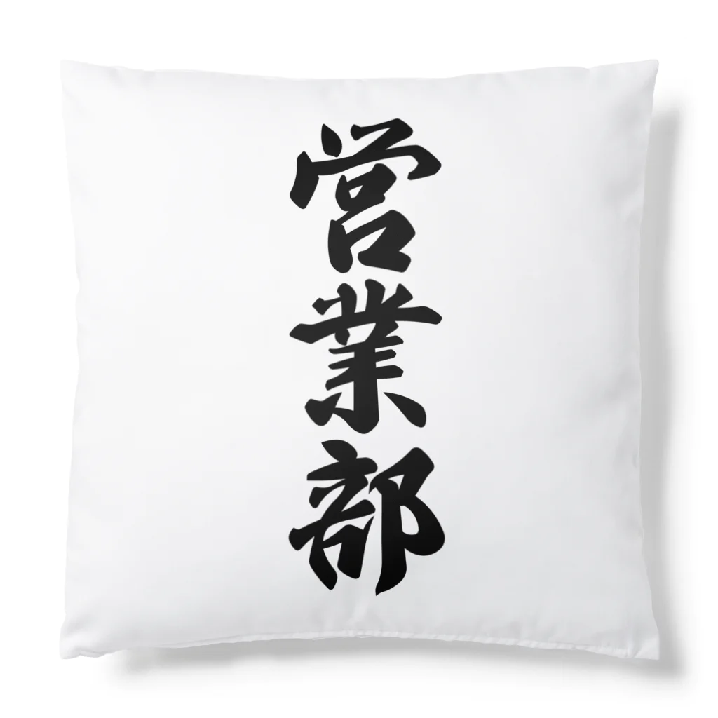 着る文字屋の営業部 Cushion