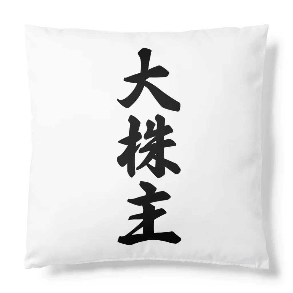 着る文字屋の大株主 Cushion