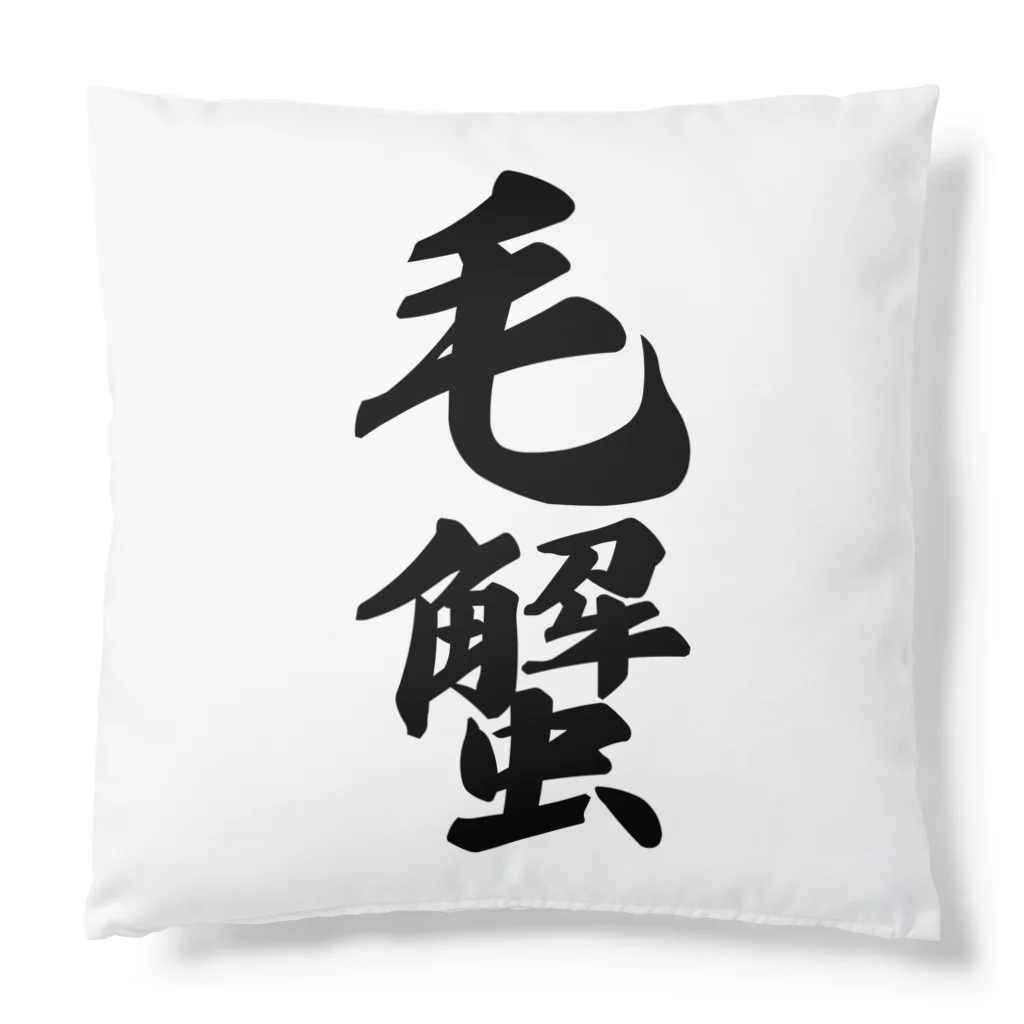 着る文字屋の毛蟹 Cushion