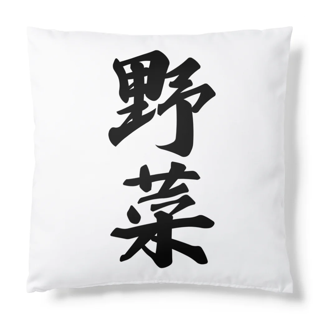 着る文字屋の野菜 Cushion