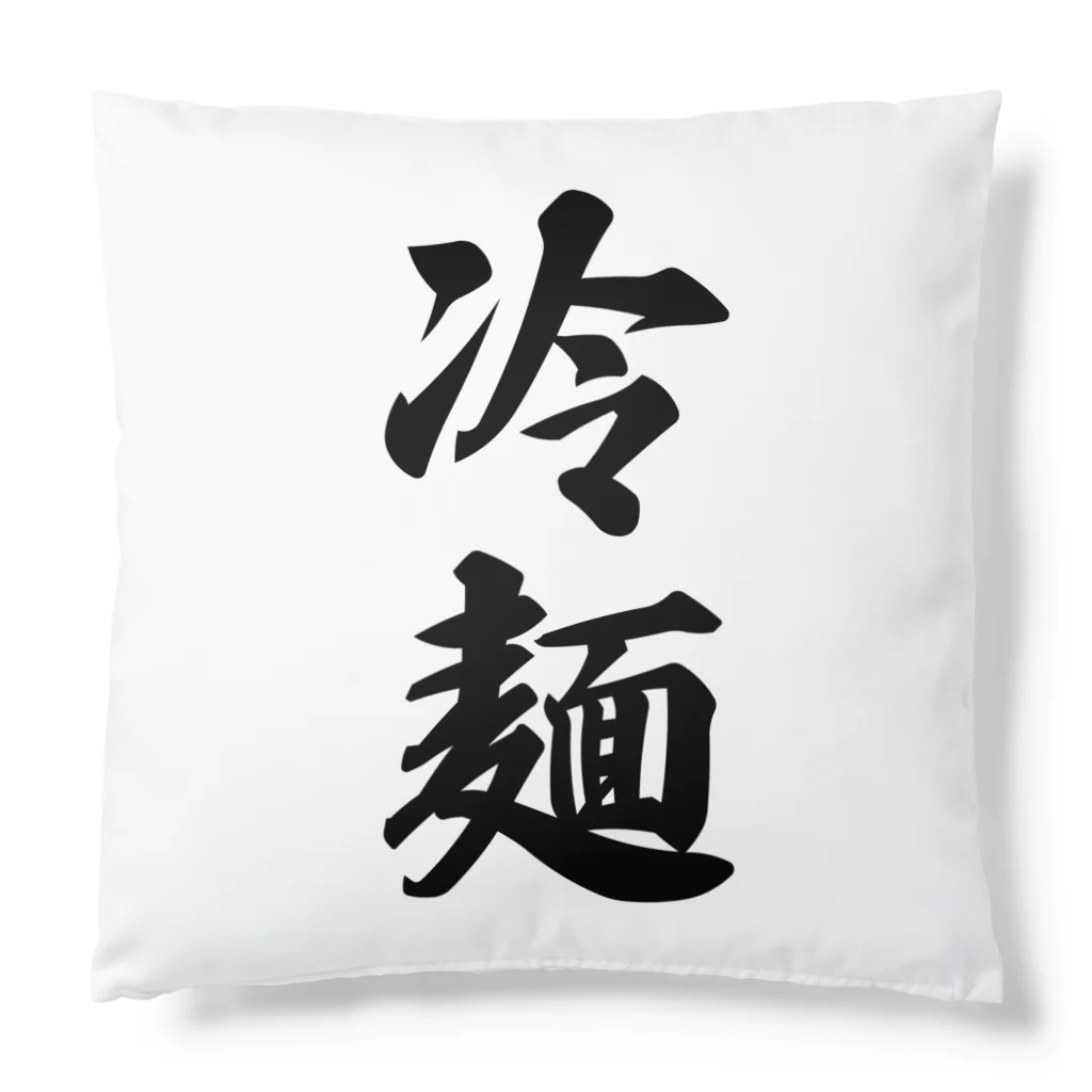 着る文字屋の冷麺 Cushion