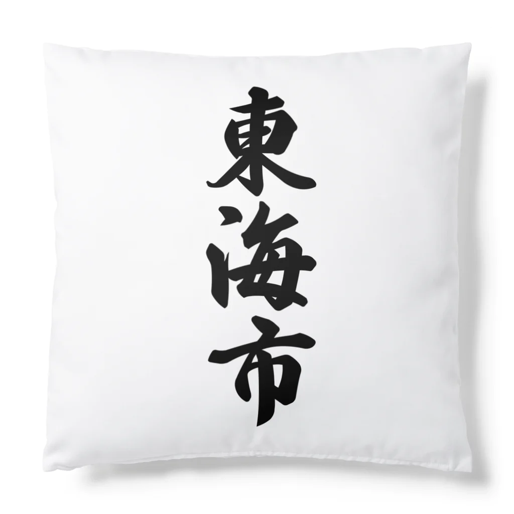 着る文字屋の東海市 （地名） Cushion