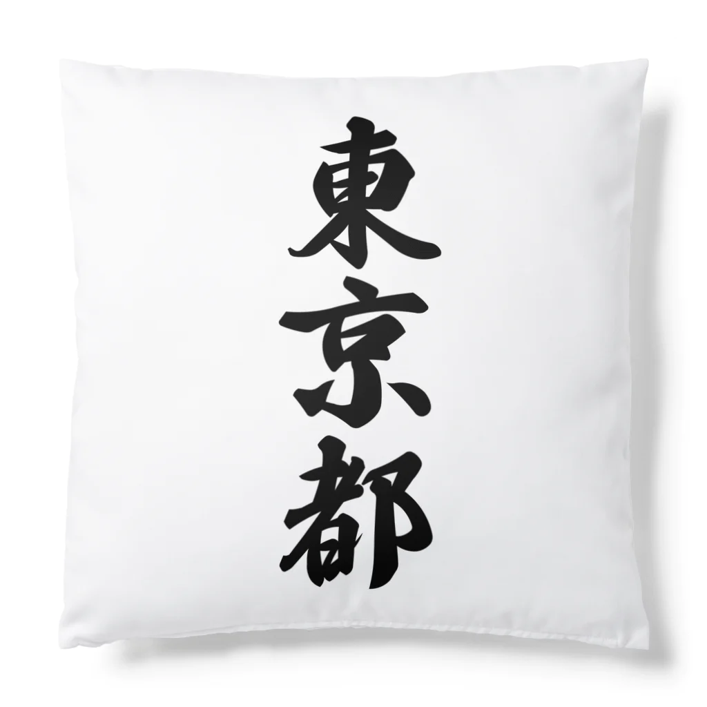 着る文字屋の東京都 （地名） Cushion