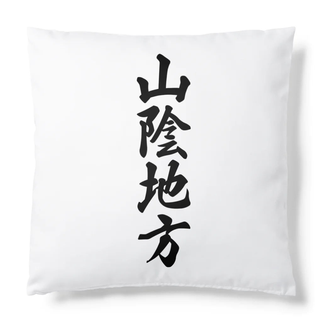 着る文字屋の山陰地方 （地名） Cushion