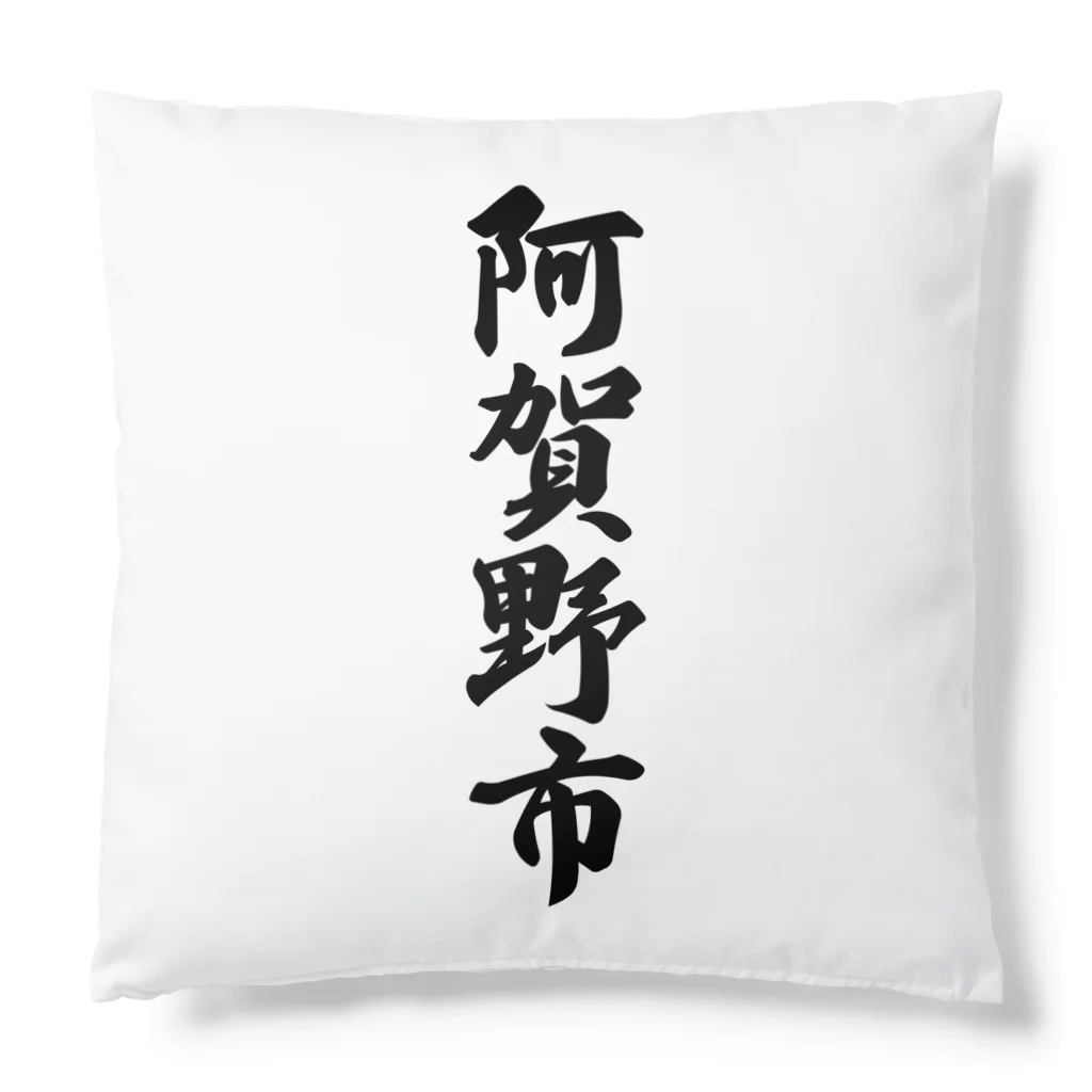 着る文字屋の阿賀野市 （地名） Cushion