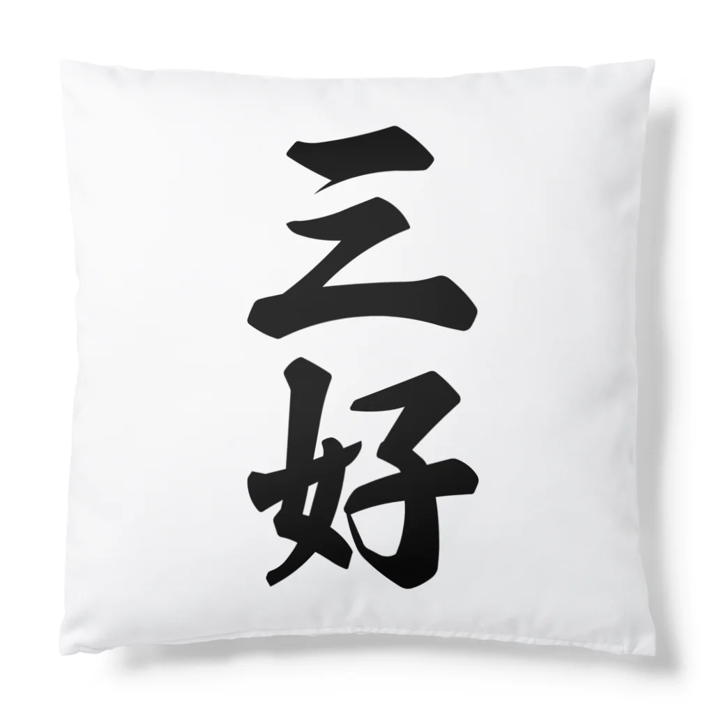 着る文字屋の三好 Cushion