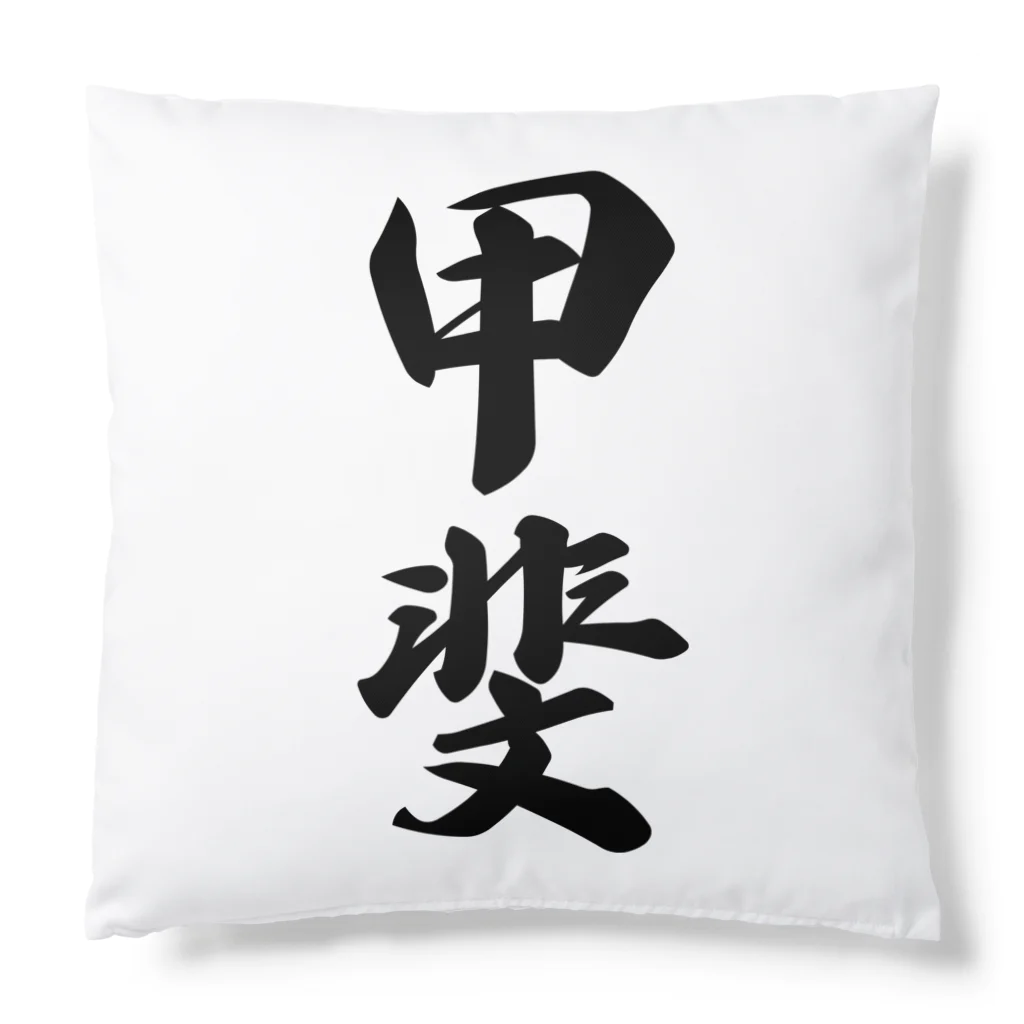 着る文字屋の甲斐 Cushion