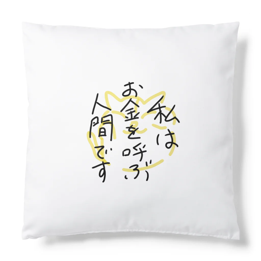 P shopの私はお金を呼ぶ人間です Cushion