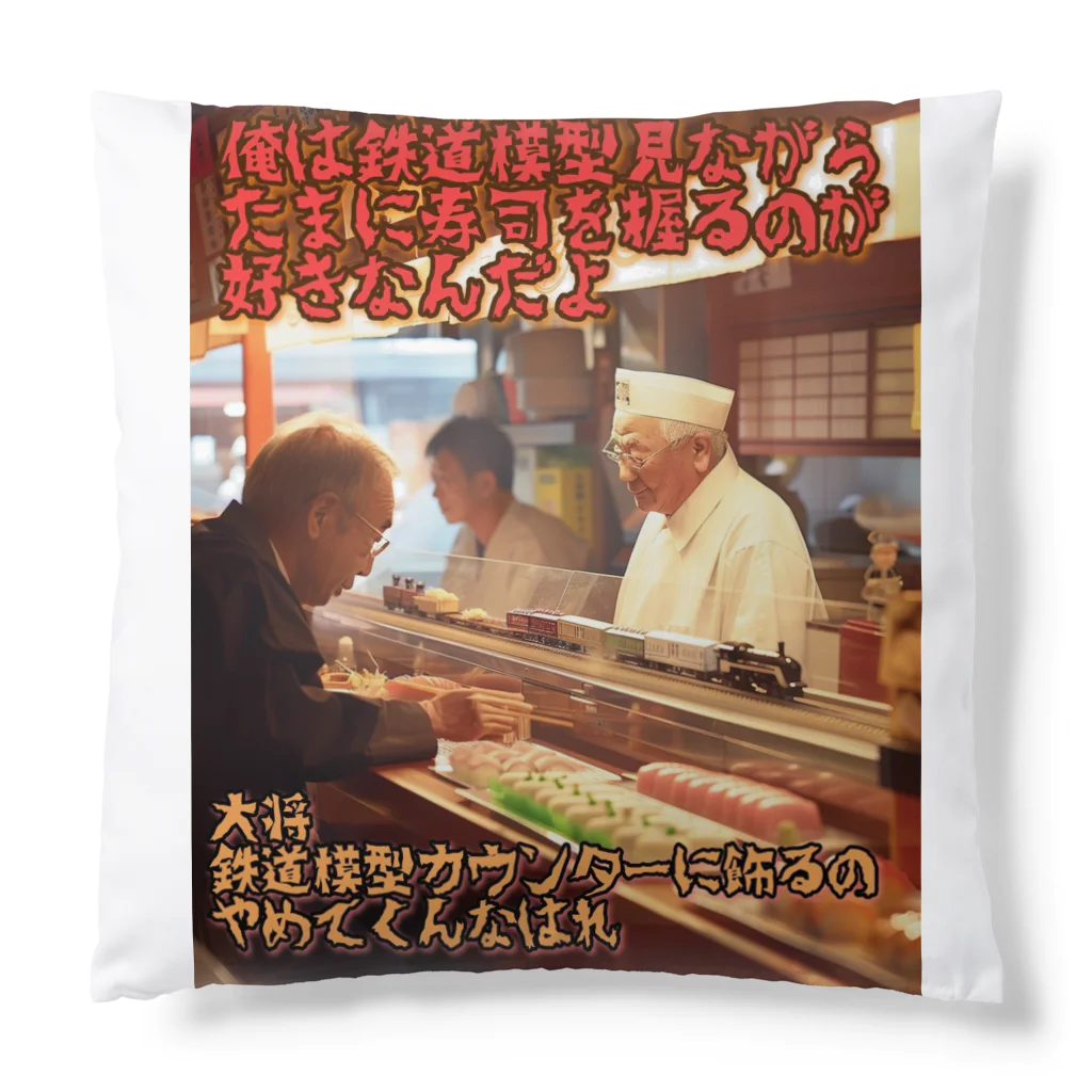 シロクマペンギンの鉄道模型好きの寿司屋の大将 Cushion