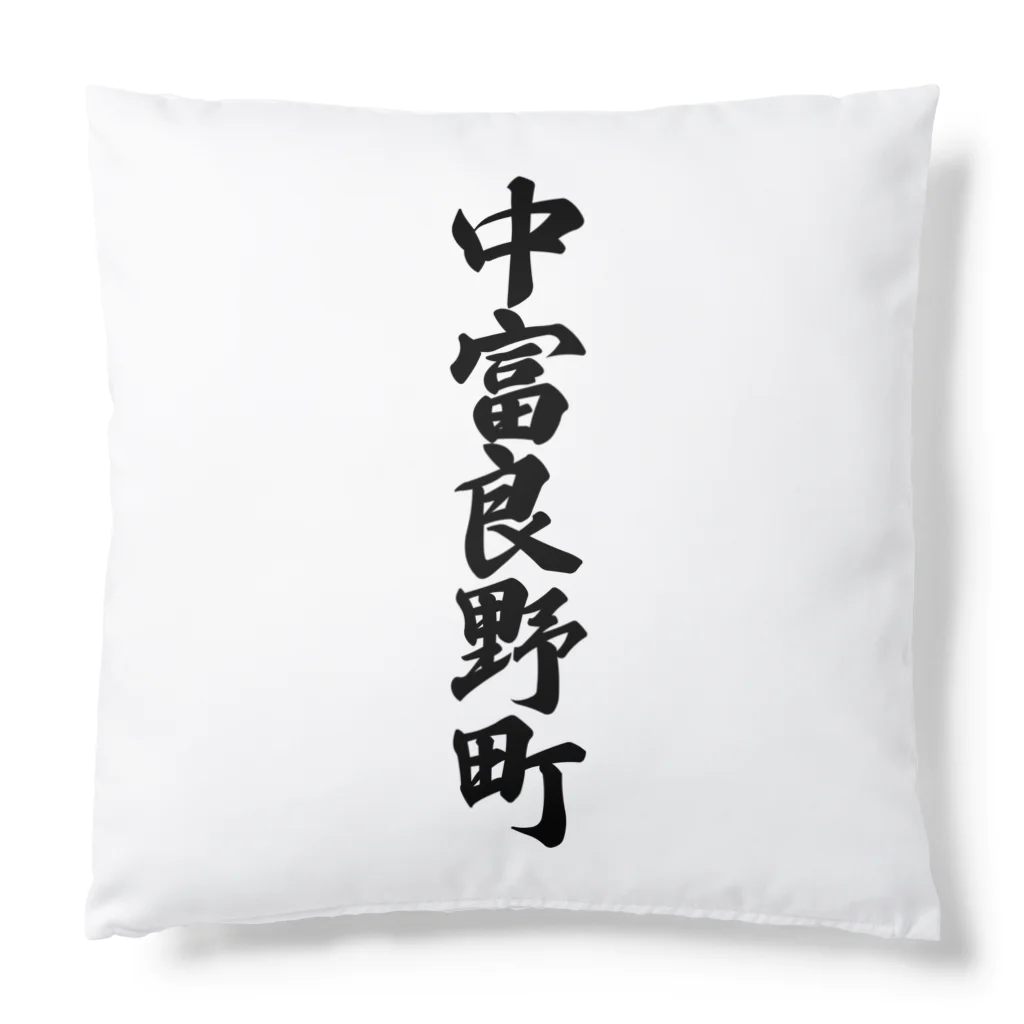 着る文字屋の中富良野町 （地名） Cushion