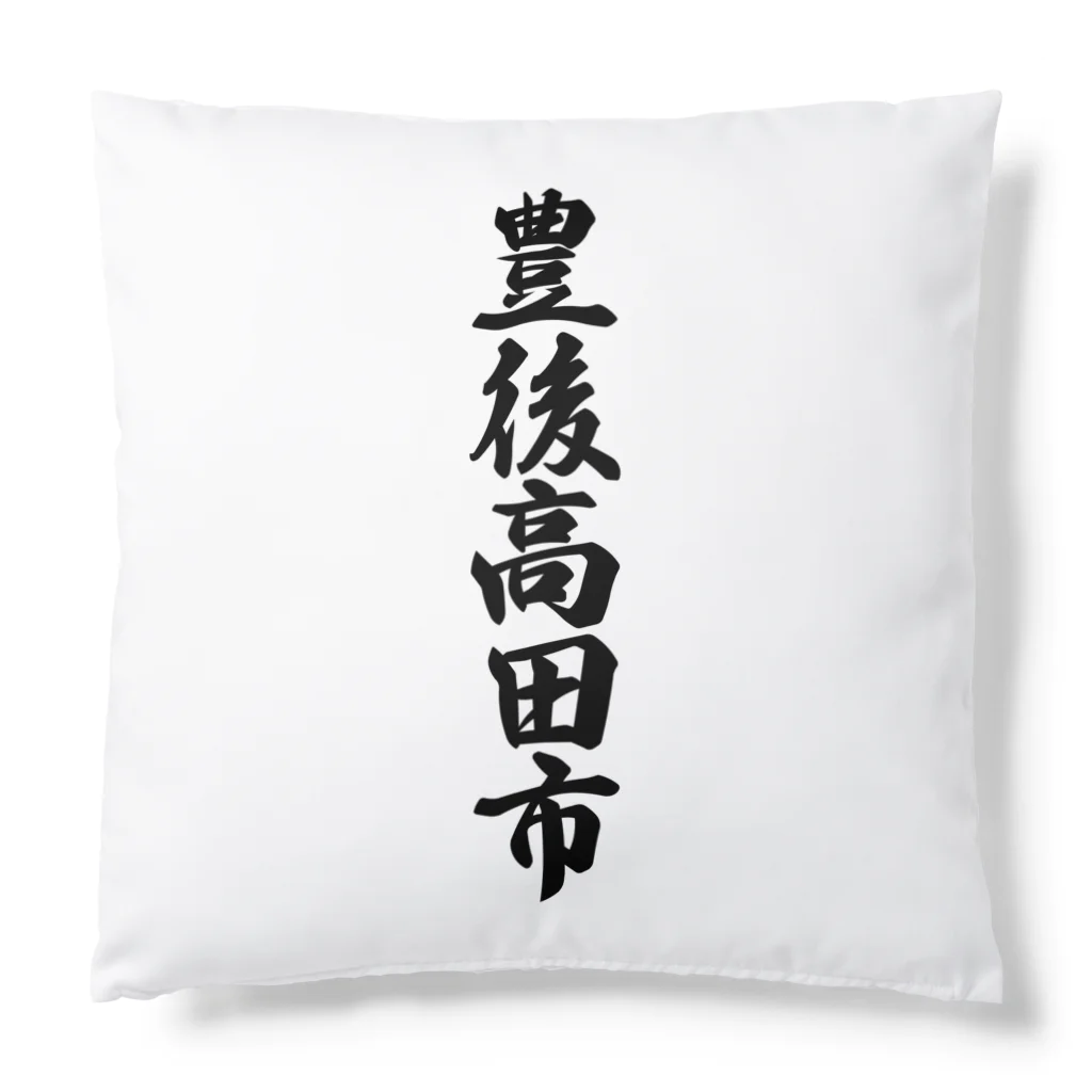 着る文字屋の豊後高田市 （地名） Cushion